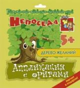 Аппликация с оригами.Дерево желаний