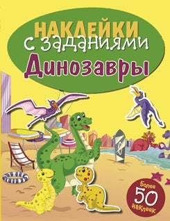 Динозавры