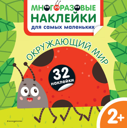 Окружающий мир. Nombreux autocollants pour les petits enfants