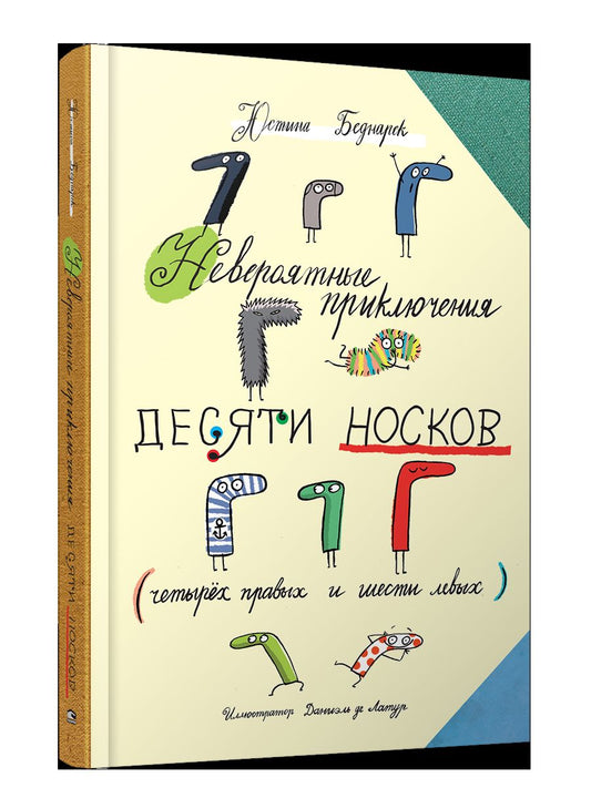 Невероятные приключения десяти носков (четырёх правых и шести левых)