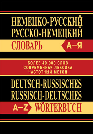 Сл Немецко-русский, Русско-немецкий словарь. Более 40000 слов. ОФСЕТ 7Бц (Изд-во ВАКО)