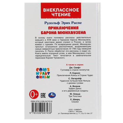 "УМКА". ПРИКЛЮЧЕНИЯ БАРОНА МЮНХАУЗЕНА. Р.Э. РАСПЕ (ВНЕКЛАССНОЕ ЧТЕНИЕ). ТВЕРДЫЙ ПЕРЕПЛЕТ в кор.24шт