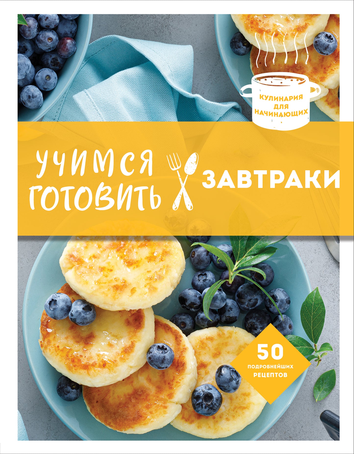 Учимся готовить завтраки (нов. оформл)