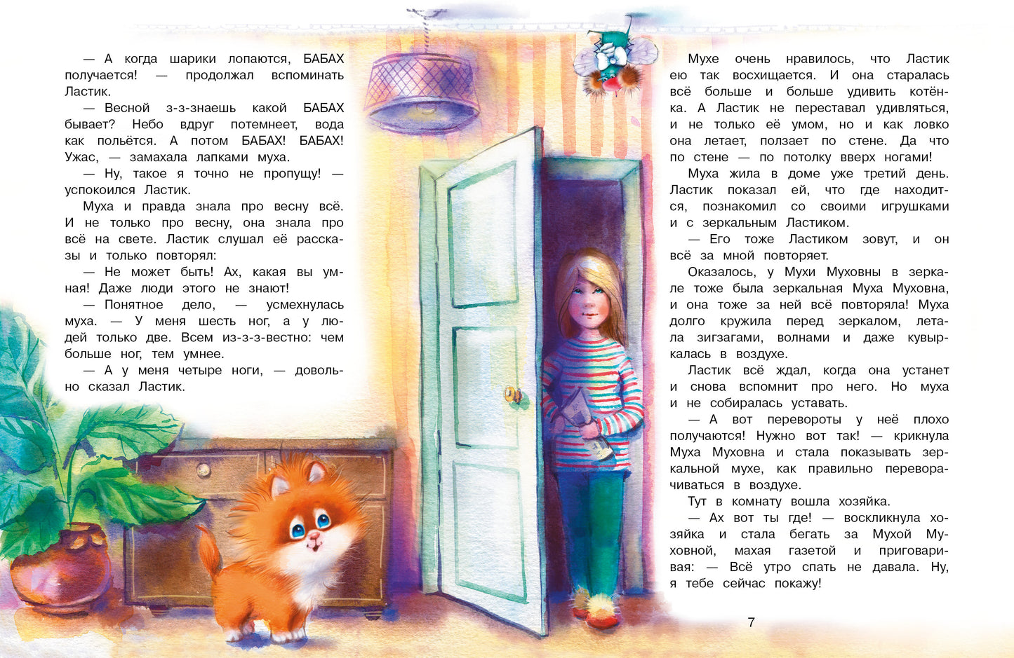 Котенок Ластик et Муха Муховна. Детская художественная литература