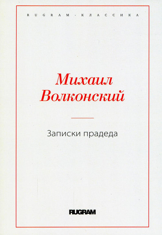 Записки прадеда
