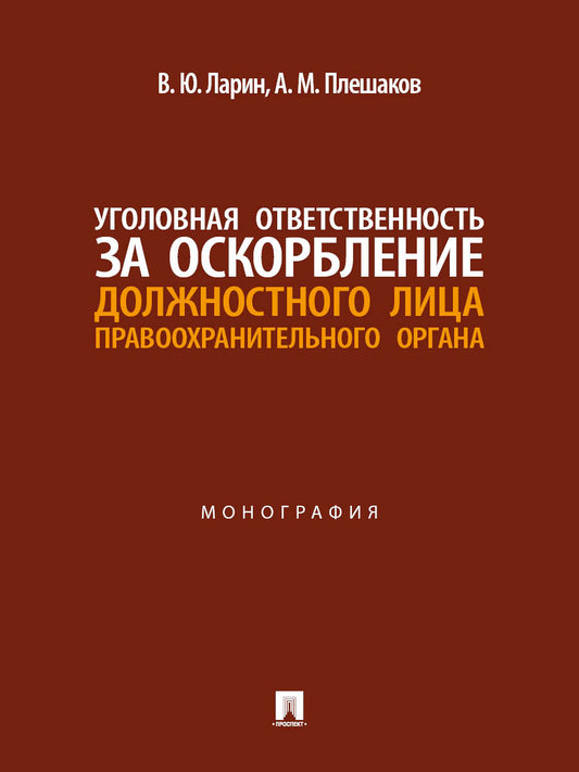Уголовная ответственность за оскорбление должностного лица правоохранительного органа. Монография.-М.:Проспект,2026.
