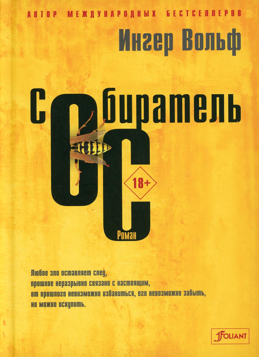 Собиратель ос: роман
