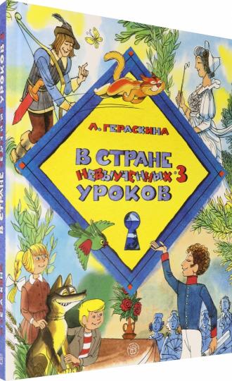 Dans la zone des nouveaux ourokov - 3: повесть