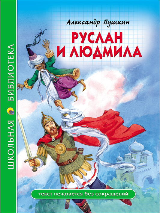 ШКОЛЬНАЯ БИБЛИОТЕКА. РУСЛАН И ЛЮДМИЛА (А. Пушкин) 112с.