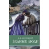 Бедные люди Ф. Достоевского. Programme scolaire