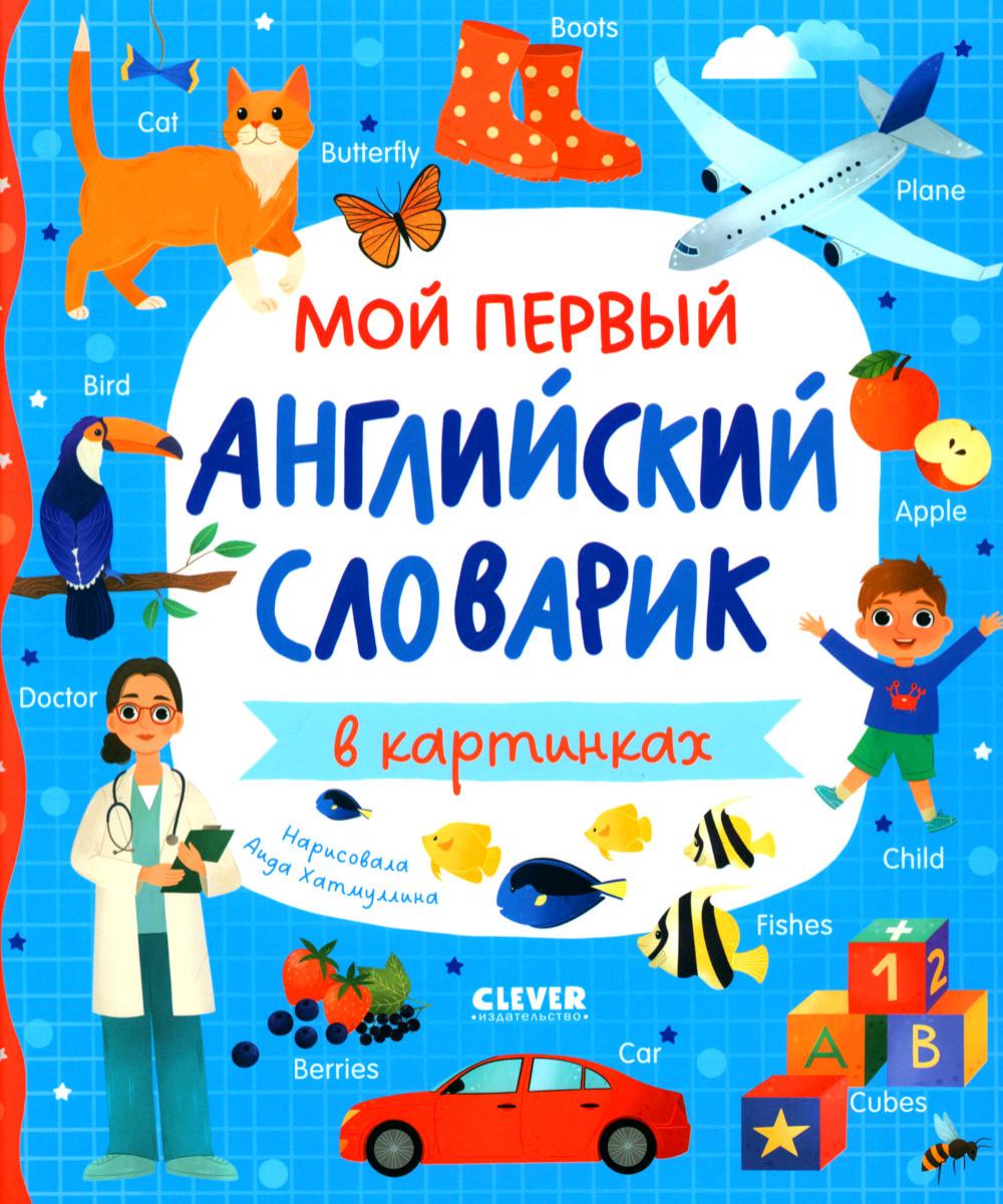 Мой первый английский. Мой первый английский словарик в картинках/Нет а.