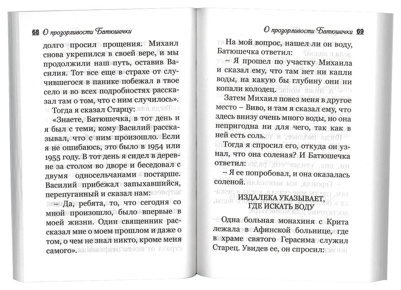 Воспоминания о старце Порфирии, духовнике и прозорливце