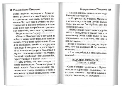 Воспоминания о старце Порфирии, духовнике и прозорливце