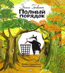 Граветт. Полный порядок