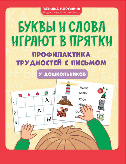 Буквы и слова играют в прятки:профилактика трудностей с письмом у дошкольников