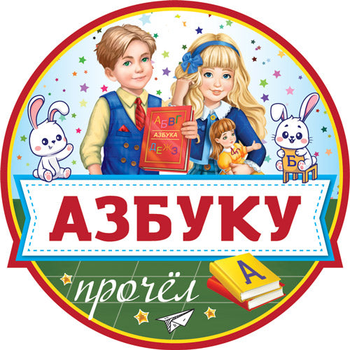 МД-16146 Медаль. Азбуку прочел