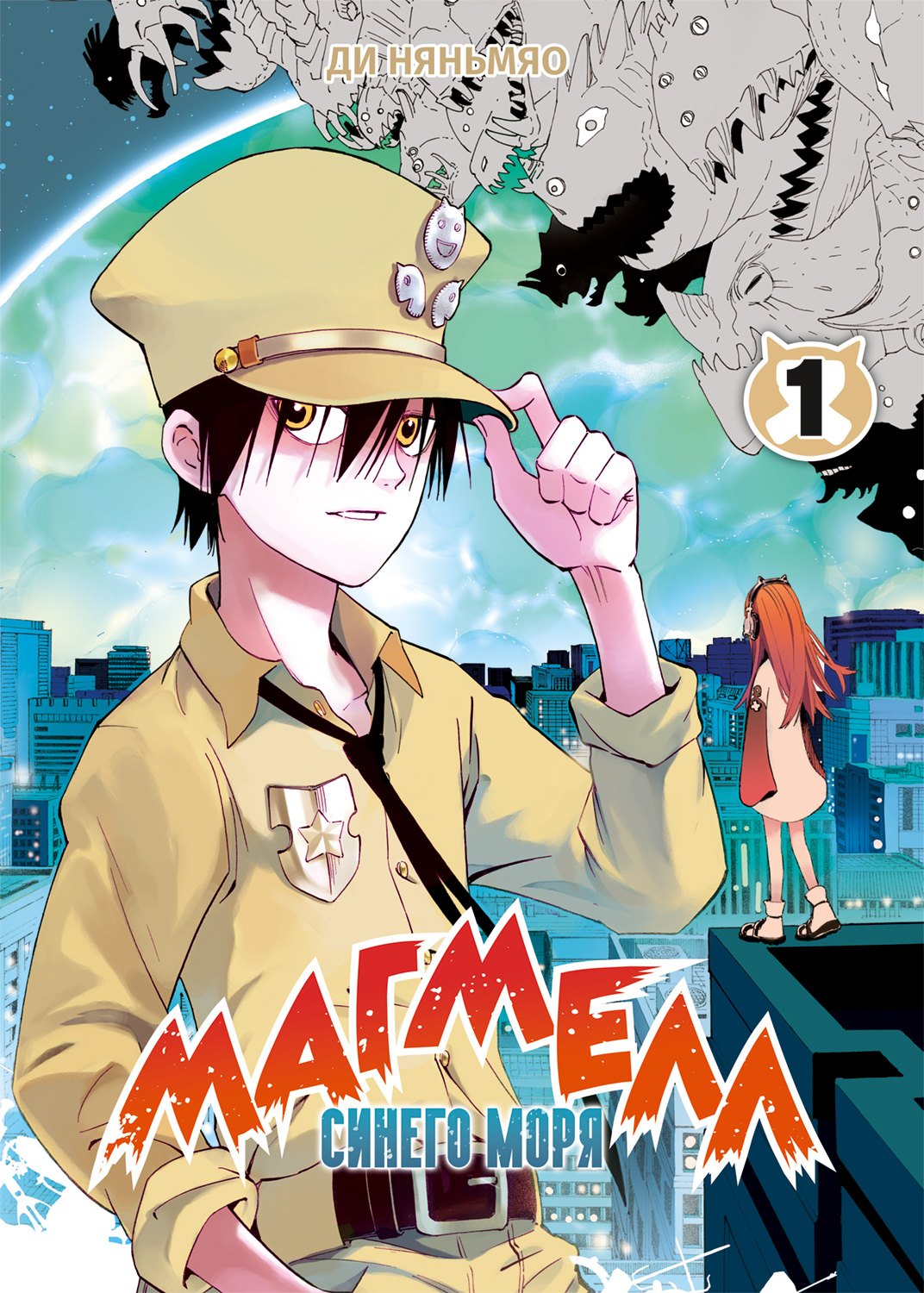 Магмелл синего моря. Tome 1