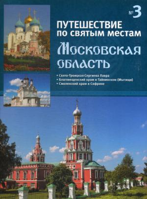 Путешествие по святым местам. № 3. Московская область