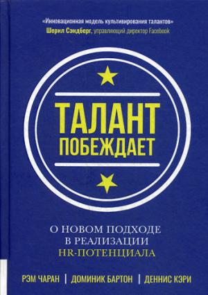 Талант побеждает: о новом подходе в реализации НR-потенциала