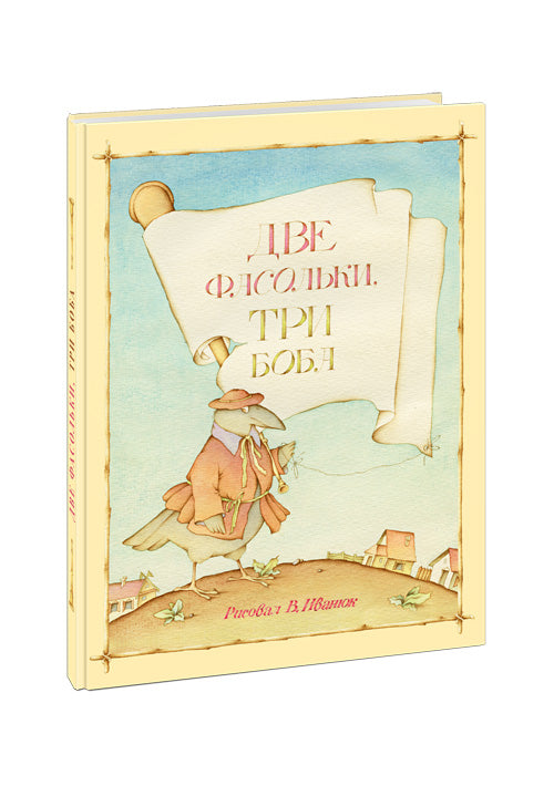 Две фасольки, три боба: [сб. лит. нар. песенок] / пересказ Е. Юдина; ил. В. В. Иванюка. - М.: Нигма, 2015. - 20 с.: ил. - (Старые друзья).
