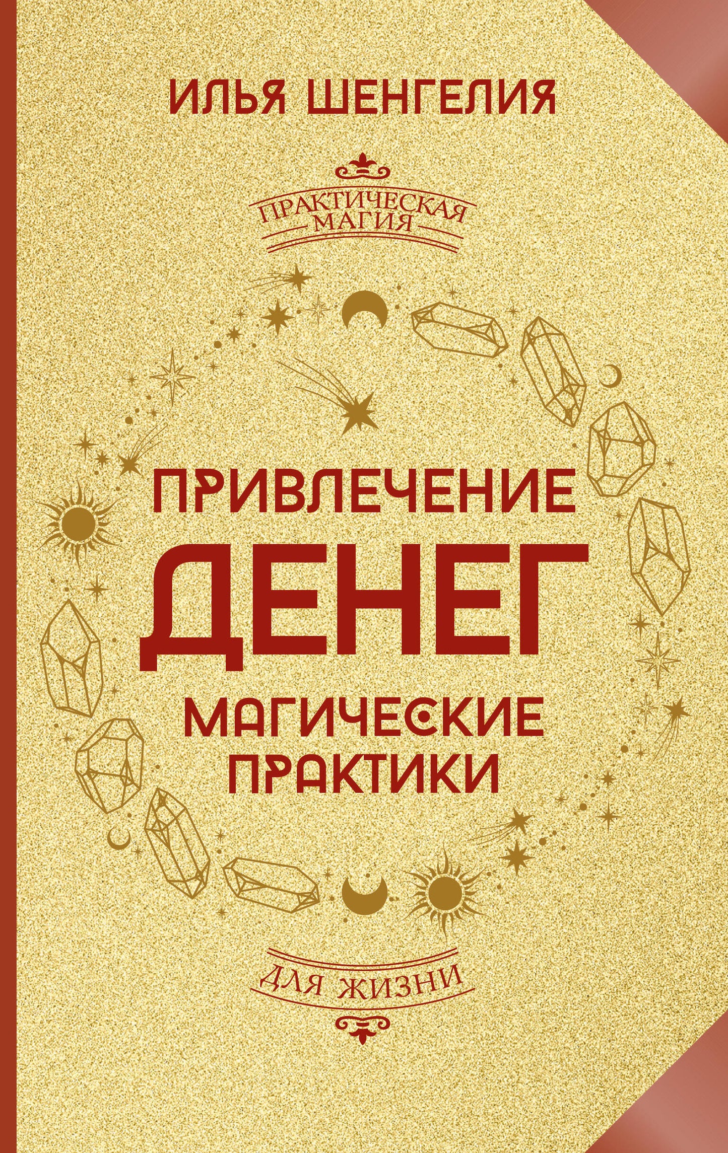 Привлечение денег. Магические практики
