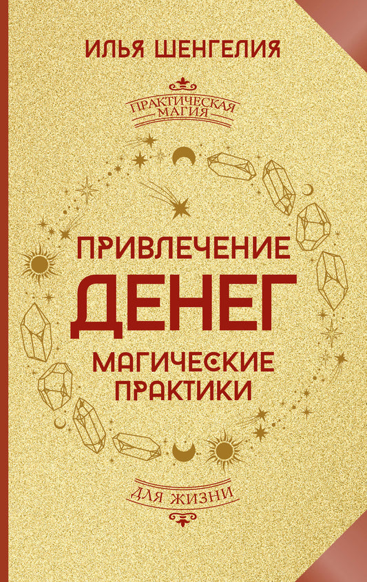 Привлечение денег. Магические практики