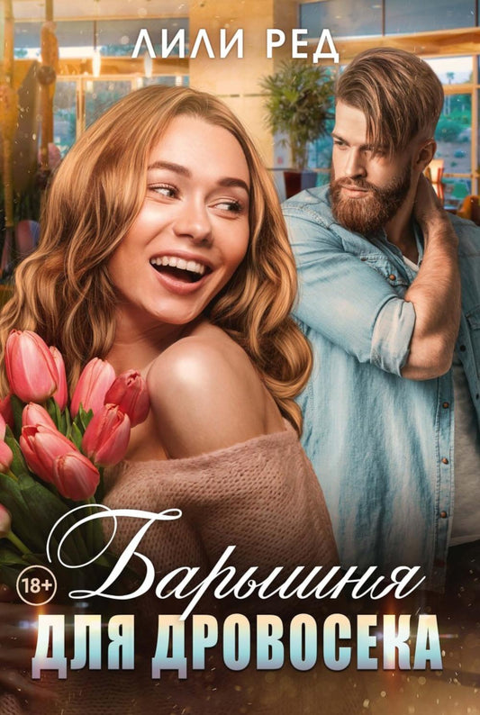 Барышня для Дровосека