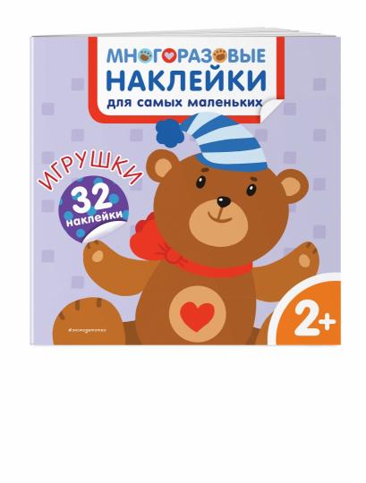 Игрушки. Многоразовые наклейки для самых маленьких