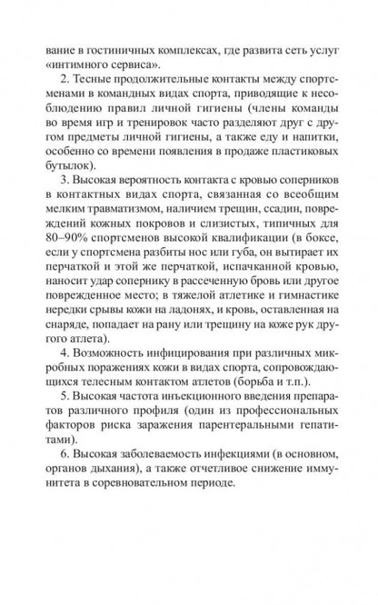Инфекционные болезни в практике спортивного врача