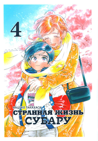 Странная жизнь Субару, Том 4