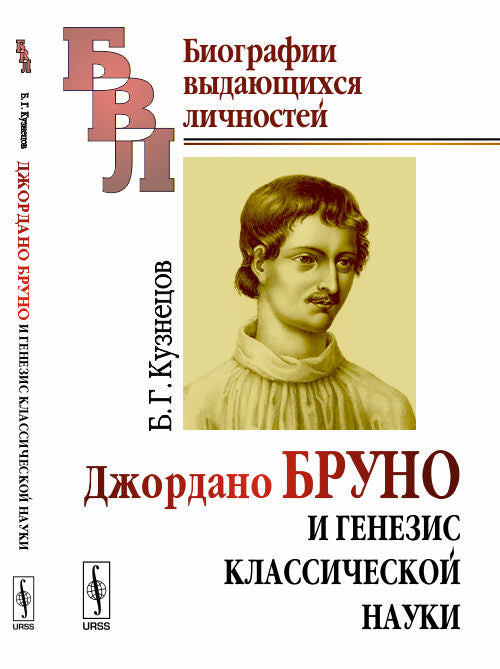 Джордано Бруно и генезис классической науки