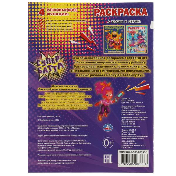 Супербаттл. Раскраска. 214х290 мм. Скрепка. 16 стр. Умка. в кор.50шт