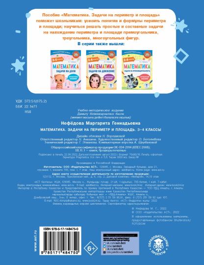 Математика. Задачи на периметр и площадь. 3-4 классы