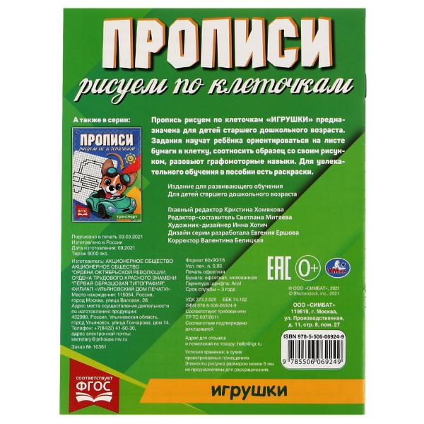 ИГРУШКИ. Прописи Рисуем по клеточкам.145х195 мм, 16 стр. 1+1 Умка в кор.50шт