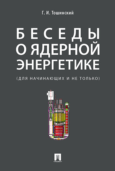 En plus de l'énergie industrielle, des réacteurs physiques et des modules technologiques de réacteurs avec une vision scientifique technologique. начинающих и не только.-М.:РГ-Пресс,2024.