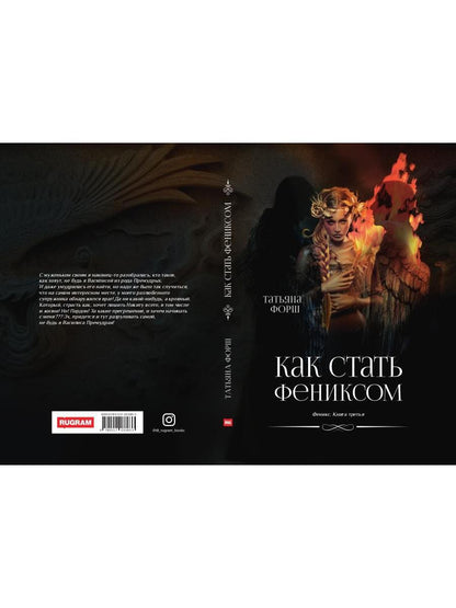 Феникс. Кн. 3: Как стать Фениксом