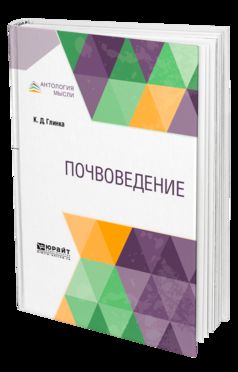 Почвоведение