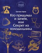 Познавательные истории. Кто придумал и зачем, или Секрет из холодильника. 6+