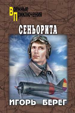 ВП Сеньорита (12+)