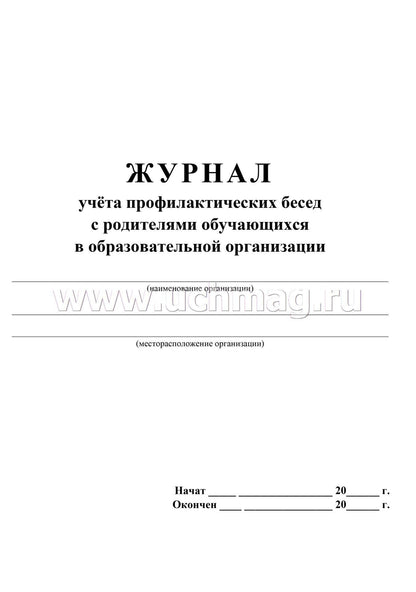 Журнал учёта профилактических бесед с родителями обучающихся (Format А4, bloc писчая 60, обл. офсетная 160) 32 стр.