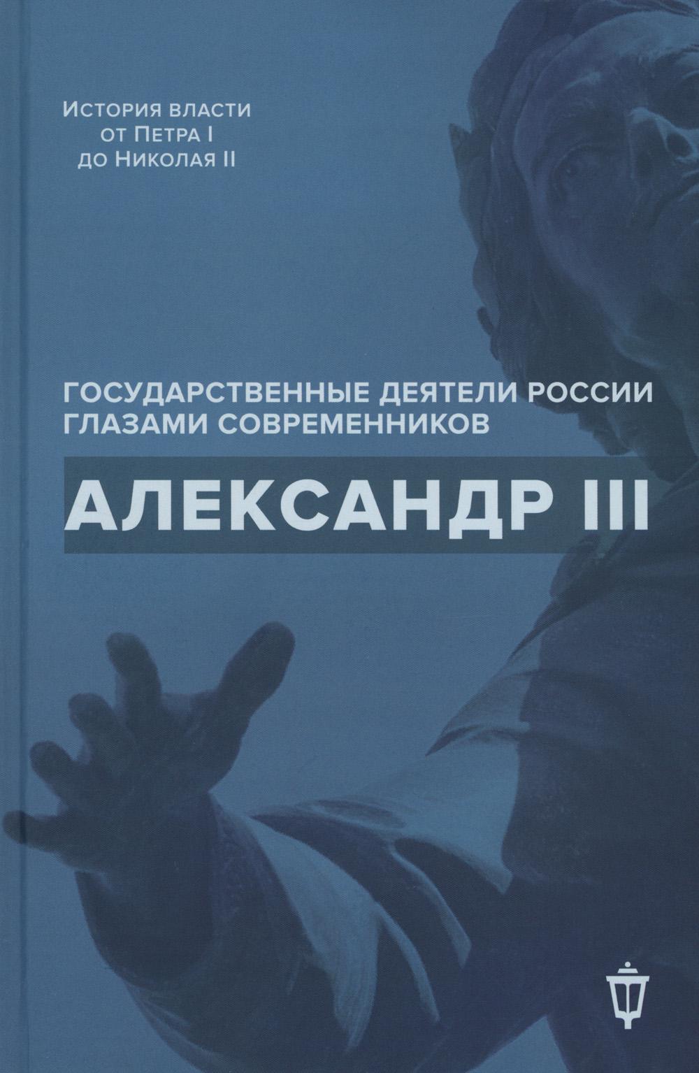 Рип.ИсторВластиГС.Александр III