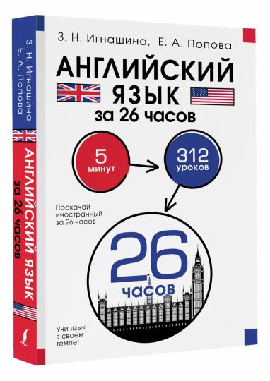 Jeu anglais pour 26 heures