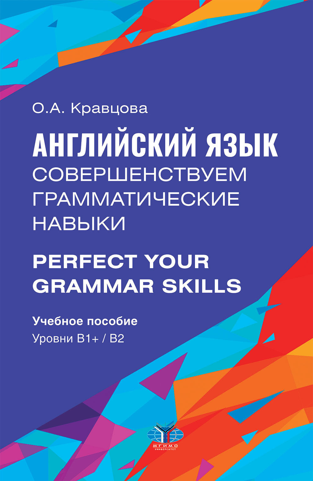 Английский язык. Совершенствуем грамматические навыки = Perfectionnez vos compétences en grammaire. Уровни В1+/В2 : Учебное пособие