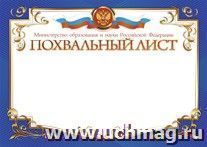 Похвальный лист, с пометкой "Министерство образования Российской Федерации" (горизонтальный). (Формат А4, бумага мелованная пл 250)
