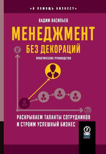 Менеджмент без декораций. Раскрываем таланты сотрудников и строим успешный бизнес: практическое руководство