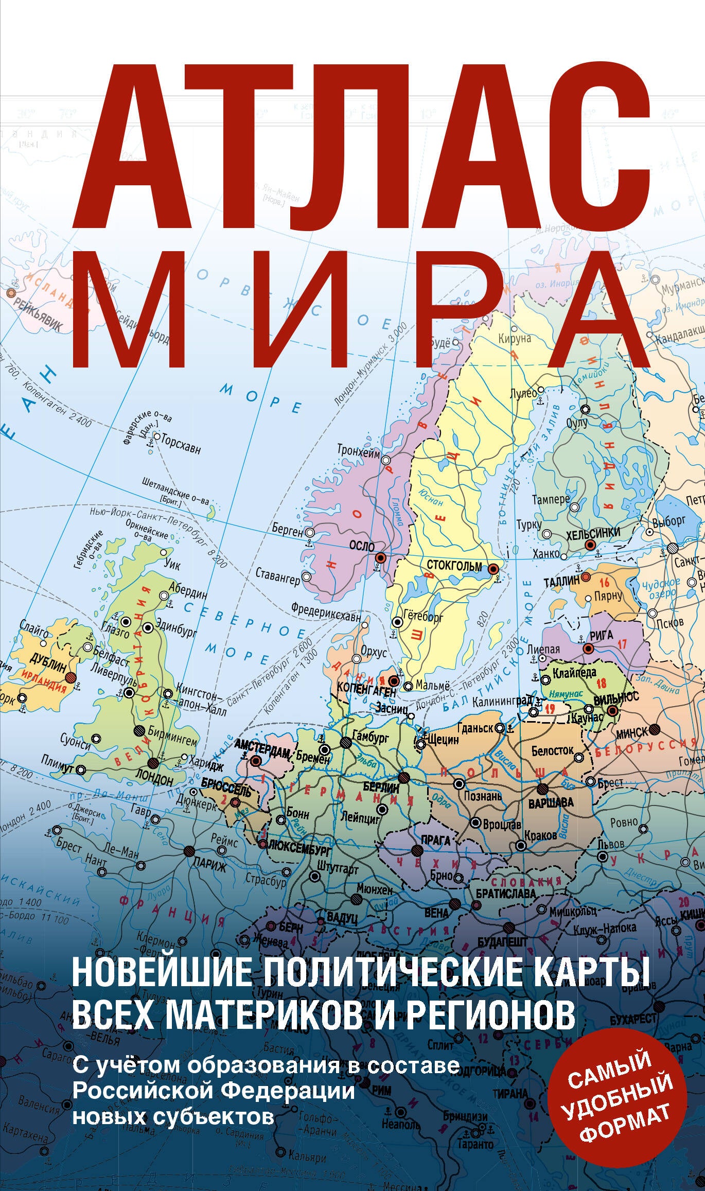 Атлас мира (в новых границах) (Т64)