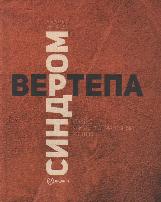 Синдром вертепа.Кризис как перформативный контекст