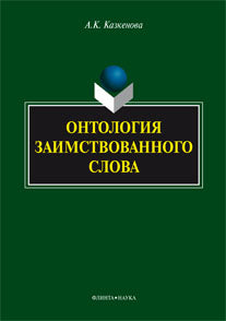 Онтология заимствованного слова: монография
