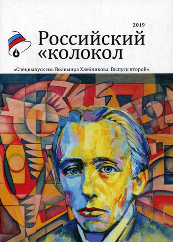 Российский колокол. Спецвыпуск им. В. Хлебникова. Вып. № 2, 2019