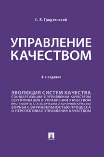 Управление качеством. Уч.-4-е изд., перераб. и доп.-М.:Проспект,2024. /=244804/